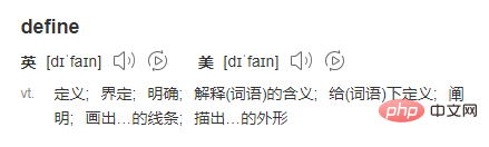 php中的define中是什么意思