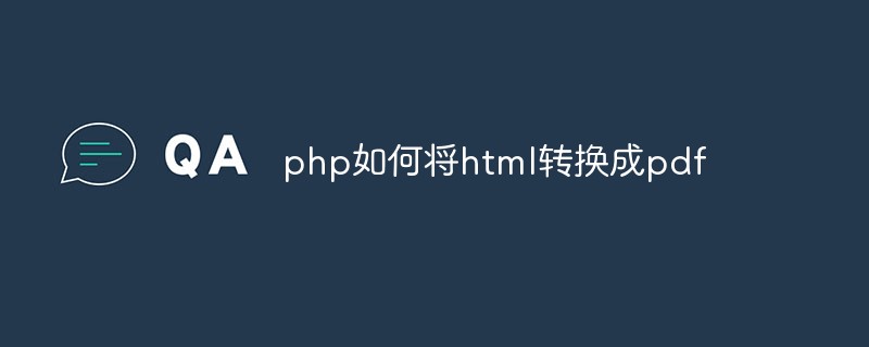 php如何将html转换成pdf