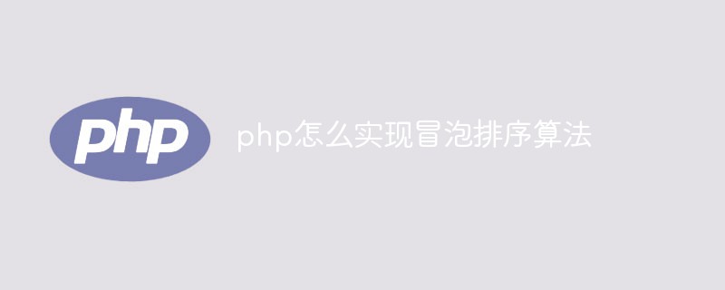 php怎么实现冒泡排序算法