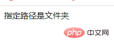 php怎么判断路径为文件夹还是文件