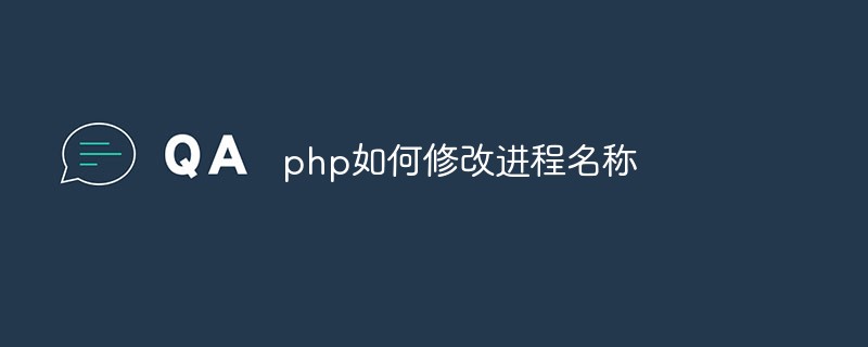 php如何修改进程名称