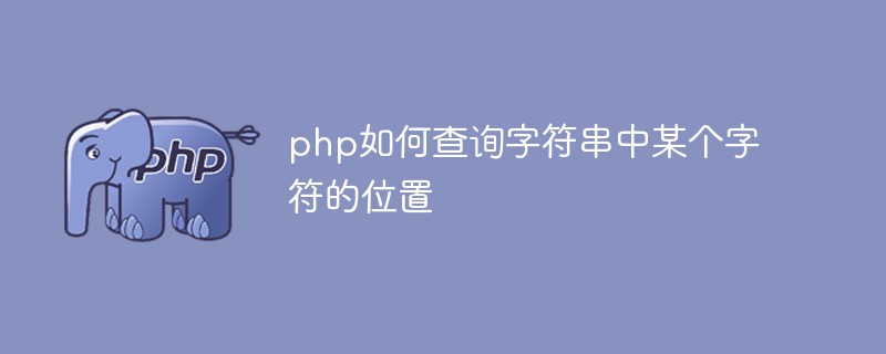 php如何查询字符串中某个字符的位置