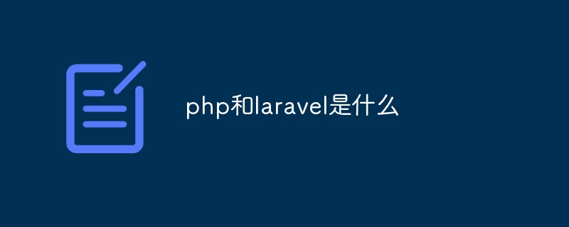 php和laravel是什么