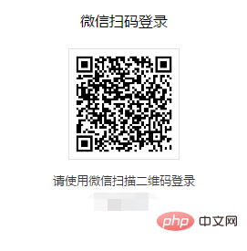 php怎么实现微信扫码登录