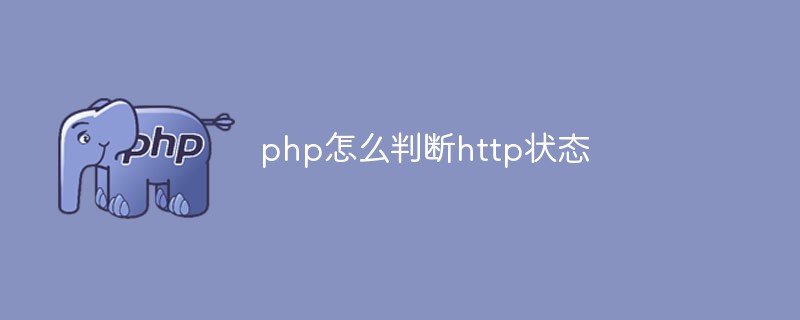 php怎么判断http状态