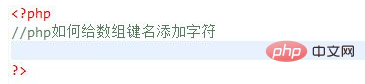 php 数组键名怎么设置