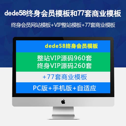 dede58终身会员模板和77套商业模板