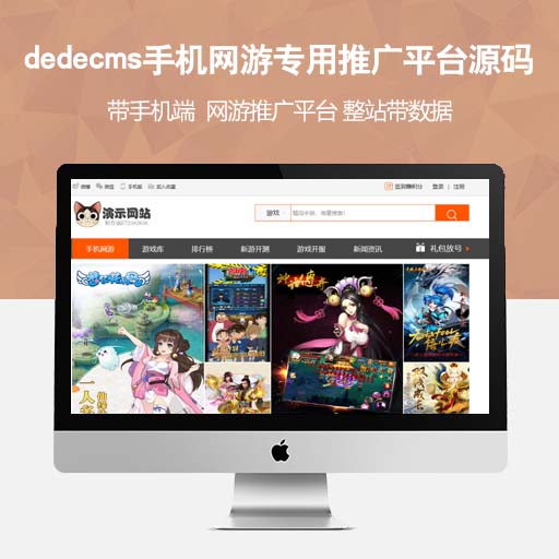 dedecms手机网游专用推广平台源码（带手机端）