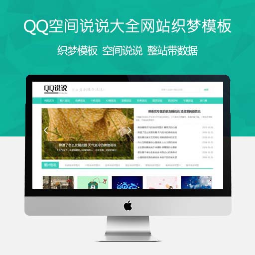 QQ空间说说大全网站源码织梦模板免费下载