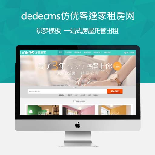 dedecms仿优客逸家租房网织梦模板免费下载