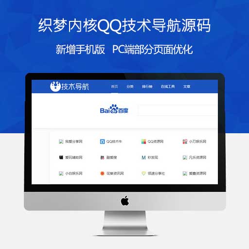 织梦CMSQQ技术导航源码(带手机版)