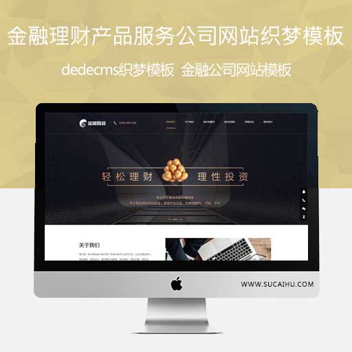 dedecms金融理财产品服务公司网站织梦模板