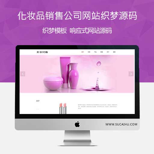 美容化妆品销售公司网站源码织梦CMS模板