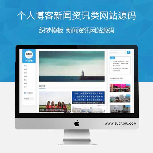 个人博客新闻资讯类网站织梦CMS模板源码