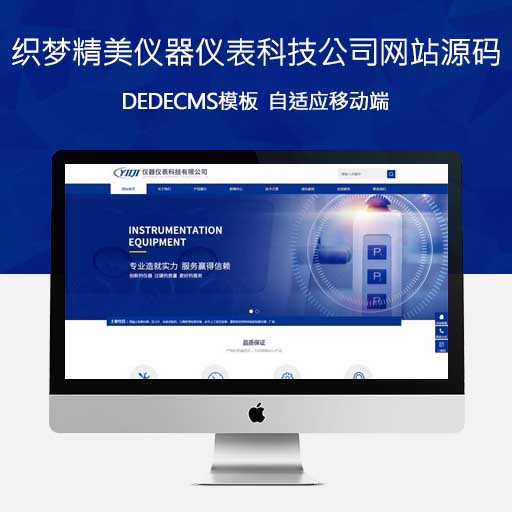 精美仪器仪表科技公司网站织梦CMS模板源码