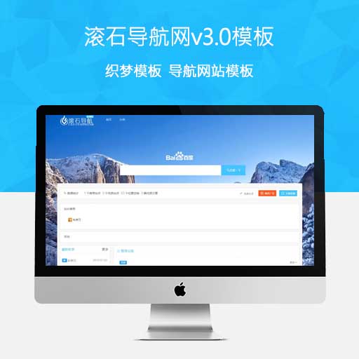 滚石导航网v3.0织梦CMS模板源码