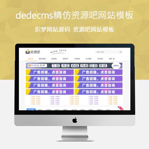 精仿资源吧网站织梦CMS模板