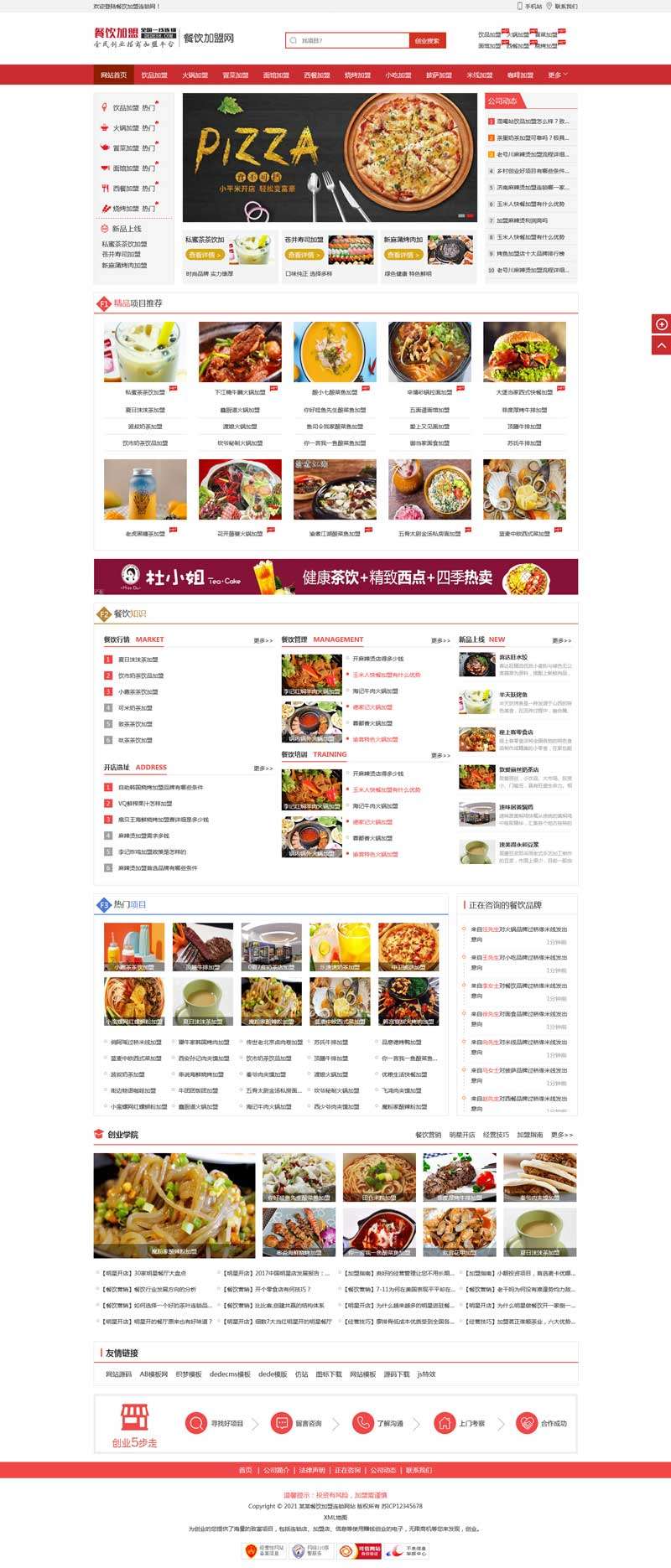 餐饮招商加盟网站织梦CMS模板源码
