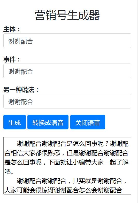 营销号语音文章生成器HTML网页源码