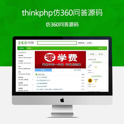 thinkphp仿360问答源码