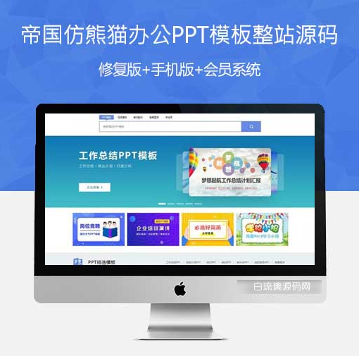 帝国cms7.5仿熊猫办公PPT模板图片素材下载源码修复版带手机版带会员系统