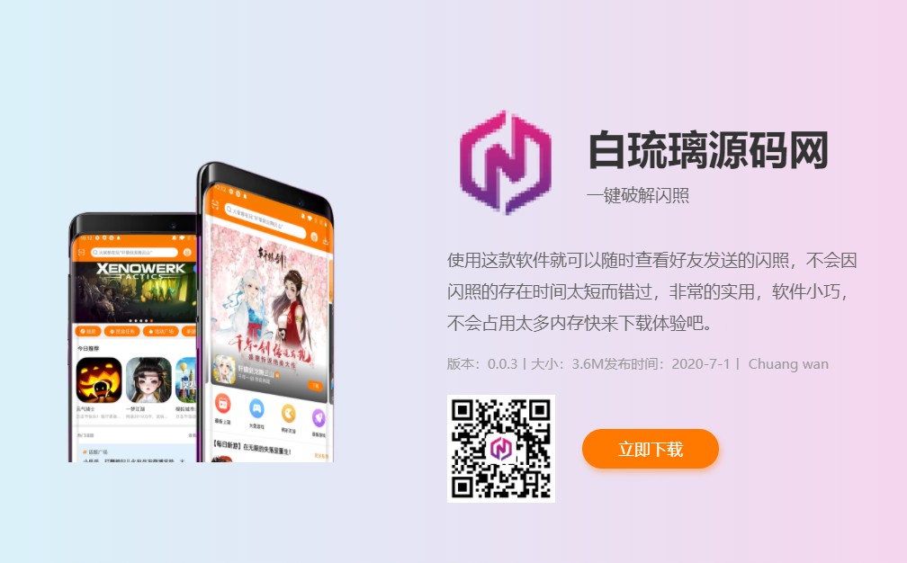 自适应APP软件下载页源码