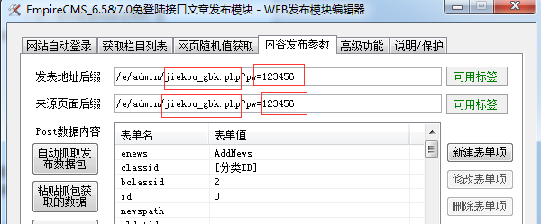  帝国CMS7.5火车头免登陆发布接口(帝国火车头发布模块)