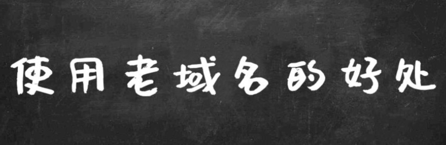 购买老域名要注意什么(老域名购买技巧)