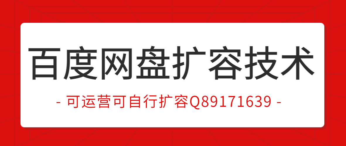 百度网盘扩容10t方法(百度网盘扩容教程)